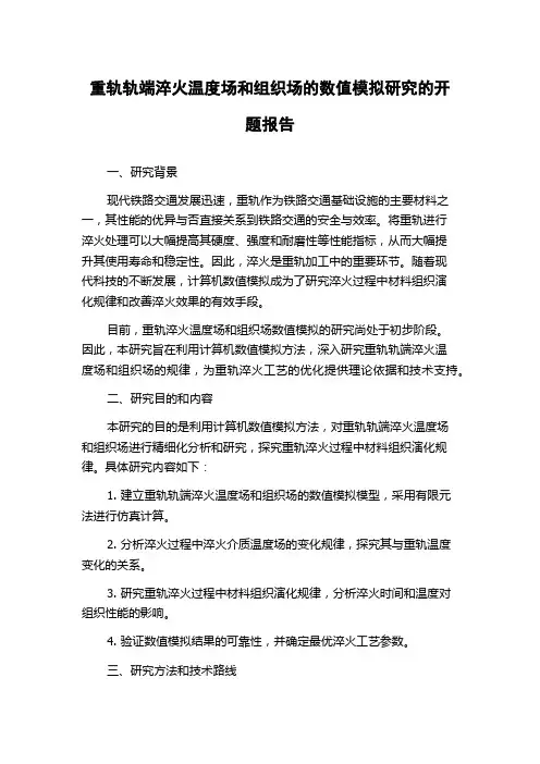 重轨轨端淬火温度场和组织场的数值模拟研究的开题报告