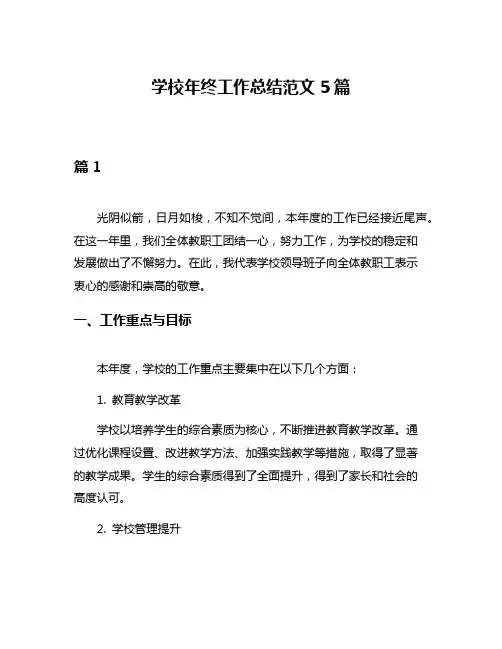 学校年终工作总结范文5篇