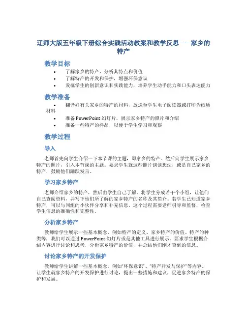 辽师大版五年级下册综合实践活动教案和教学反思家乡的特产