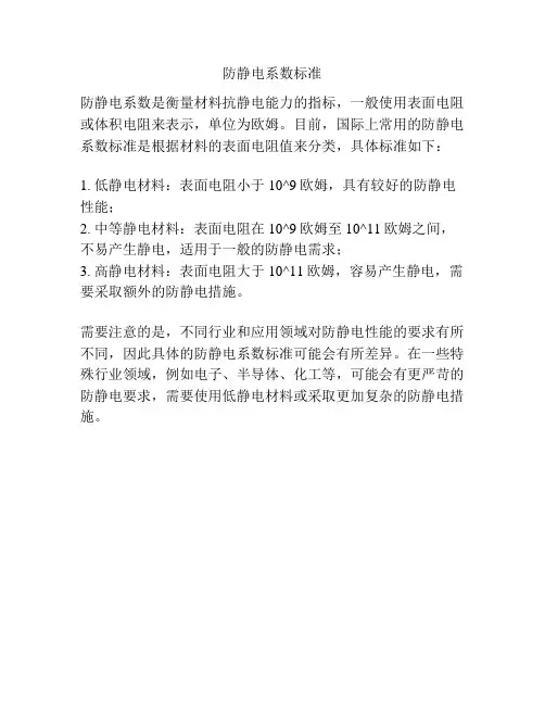 防静电系数标准