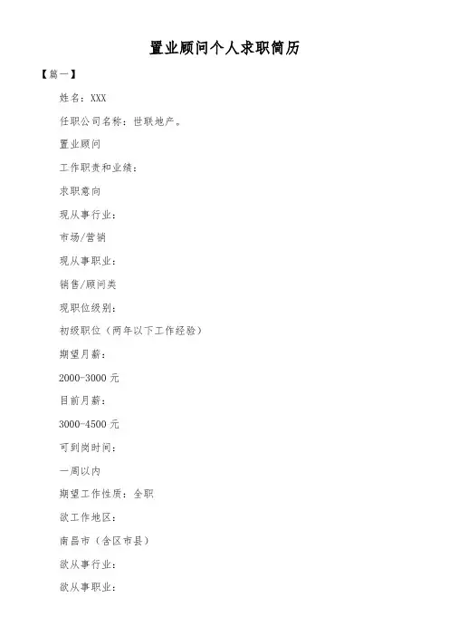 置业顾问个人求职简历