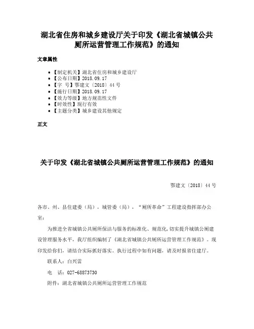 湖北省住房和城乡建设厅关于印发《湖北省城镇公共厕所运营管理工作规范》的通知