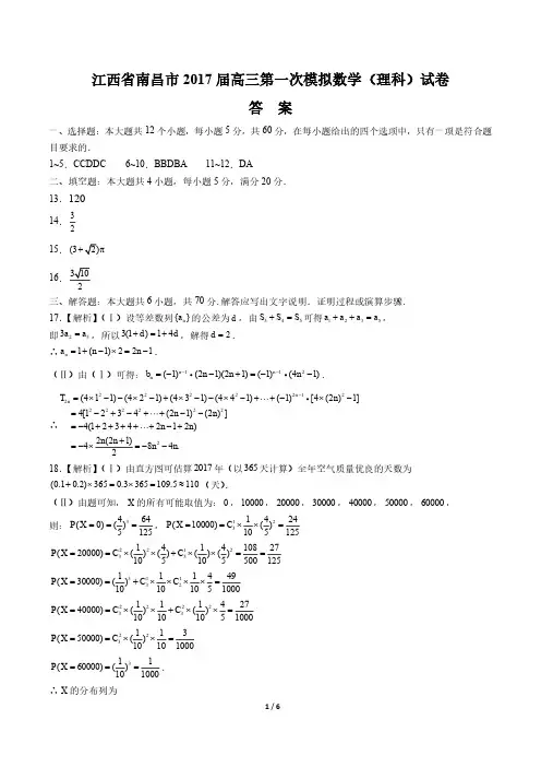 【江西省南昌市】2017届高三第一次模拟数学(理科)试卷-答案