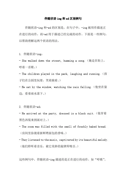 伴随状语ing和ed区别例句