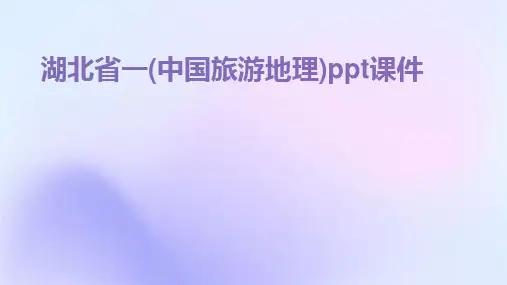 湖北省一(中国旅游地理)ppt课件