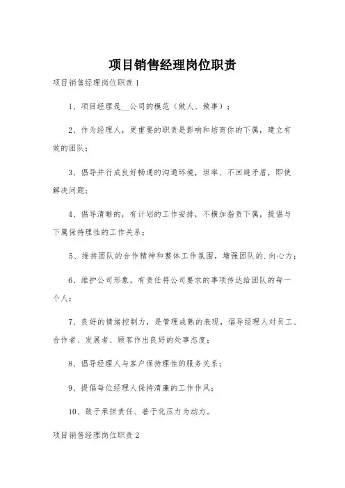 项目销售经理岗位职责