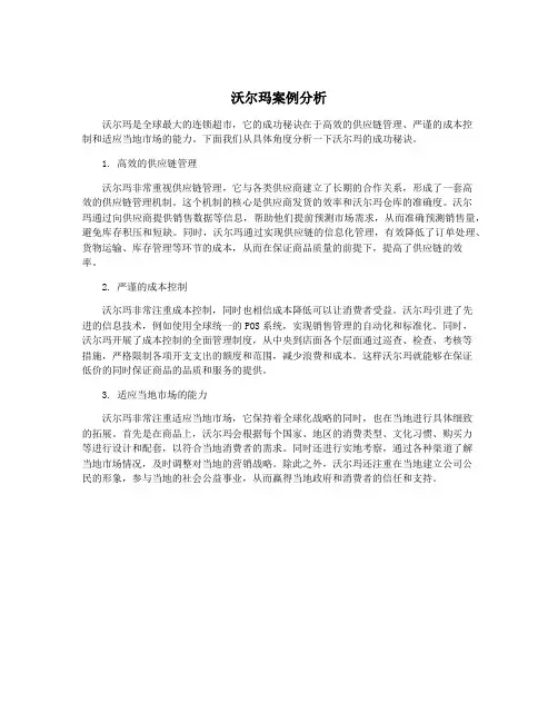 沃尔玛案例分析