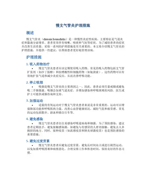 慢支气管炎护理措施