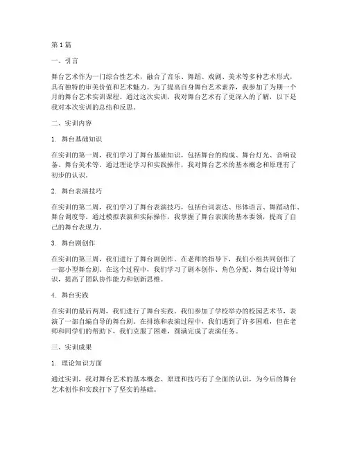 舞台艺术实训报告(3篇)