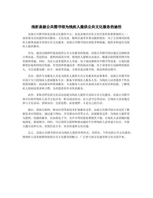 浅析县级公共图书馆为残疾人提供公共文化服务的途径