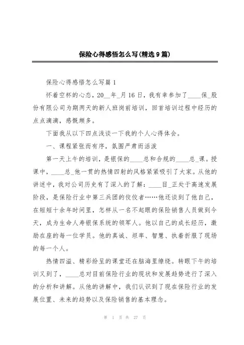 保险心得感悟怎么写(精选9篇)