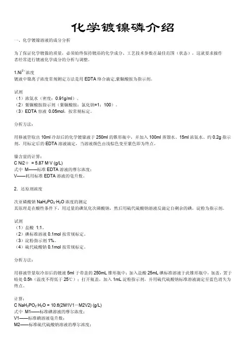 化学镀镍磷方法