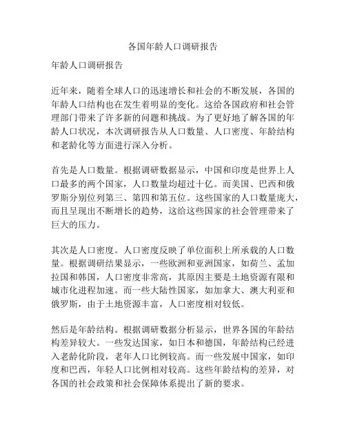 各国年龄人口调研报告