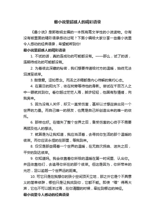 最小说里超感人的精彩语录