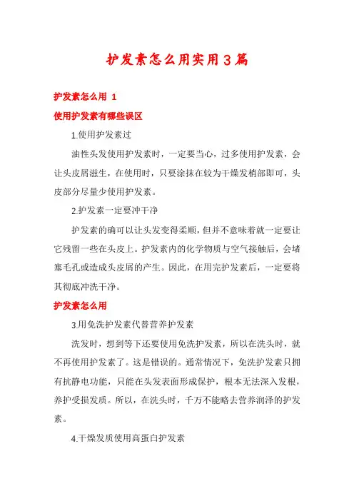 护发素怎么用实用3篇