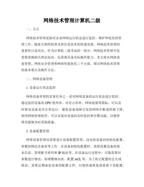 网络技术管理计算机二级