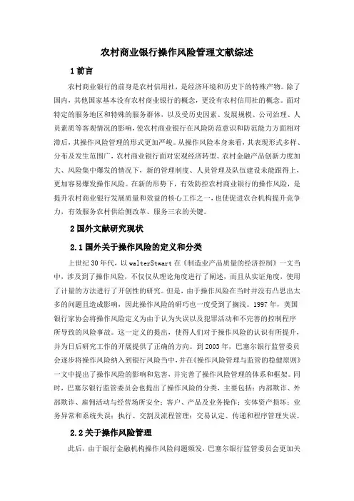 (农村商业银行操作风险管理)文献综述