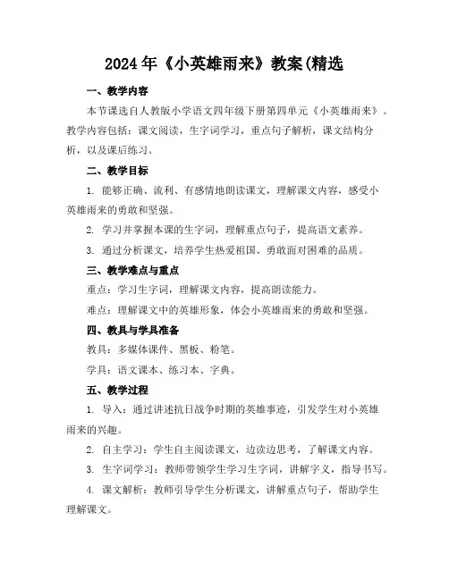 2024年《小英雄雨来》教案(精选