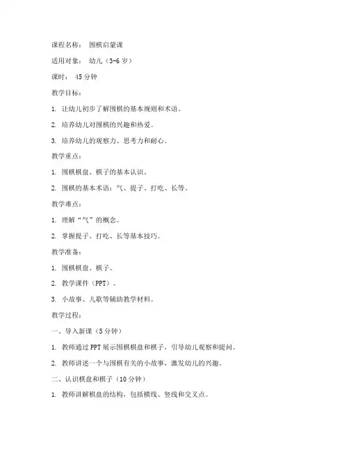 围棋幼儿讲课教案模板范文