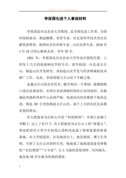 李保国先进个人事迹材料