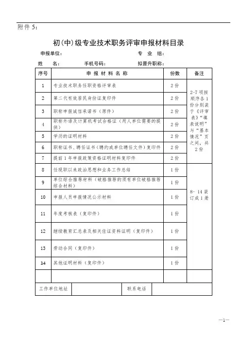 初(中)级专业技术职务评审申报材料目录【模板】