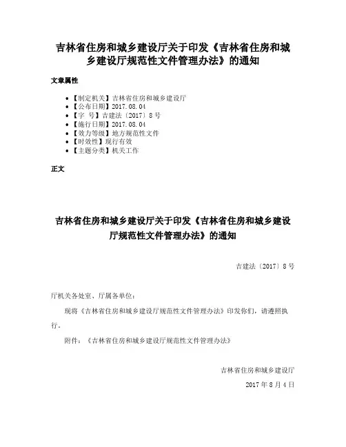 吉林省住房和城乡建设厅关于印发《吉林省住房和城乡建设厅规范性文件管理办法》的通知