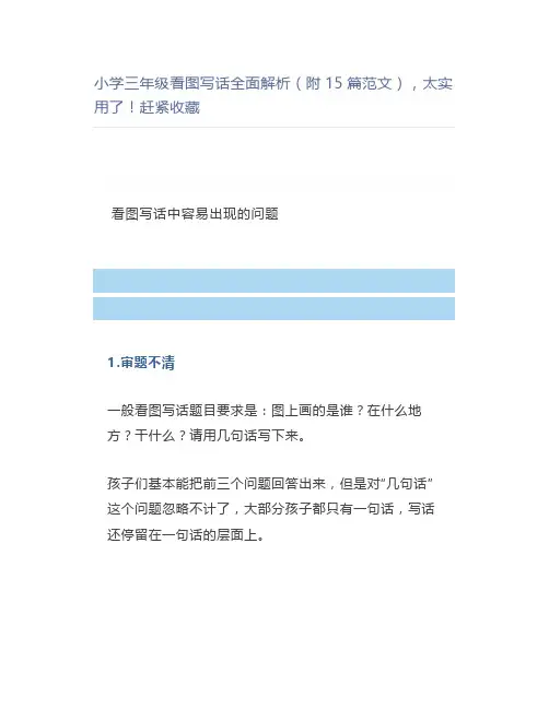 小学三年级看图写话全面解析(附15篇范文)太实用了赶紧
