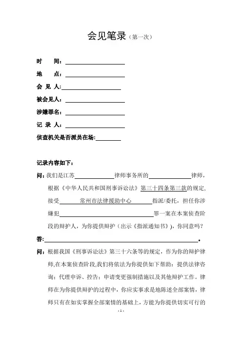 会见笔录(侦查阶段)【范本模板】