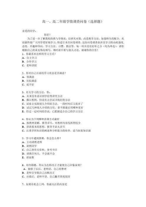 高一、高二年级学情调查问卷