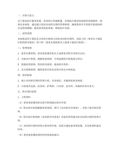 医院双向转诊预约管理制度