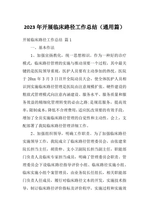 2023年开展临床路径工作总结(通用篇)