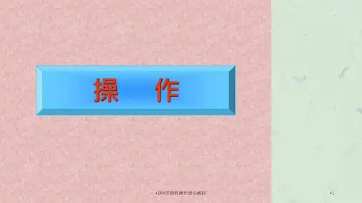 DEK印刷机操作培训教材课件