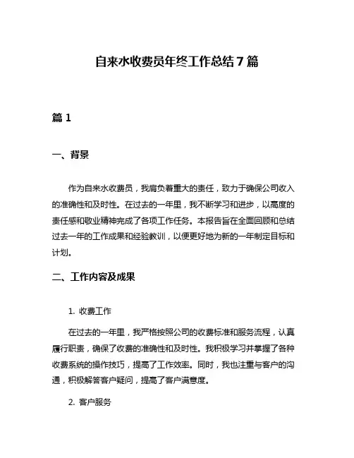 自来水收费员年终工作总结7篇