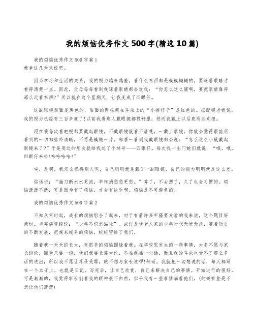 我的烦恼优秀作文500字(精选10篇)
