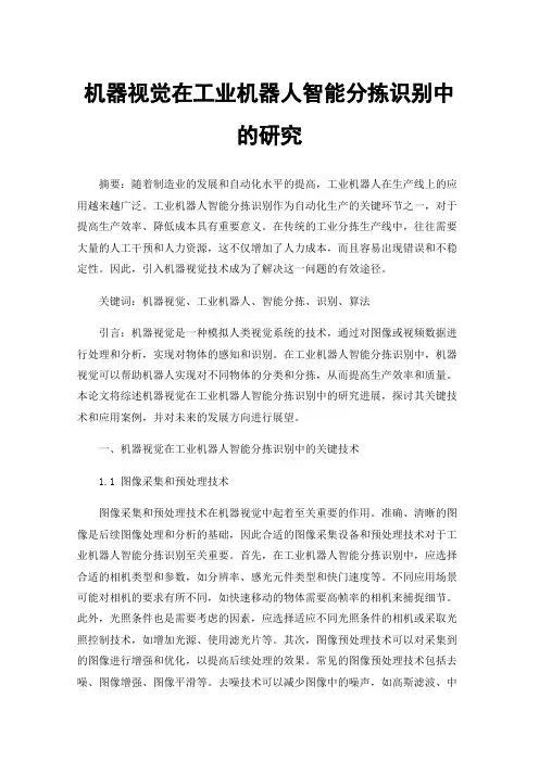 机器视觉在工业机器人智能分拣识别中的研究
