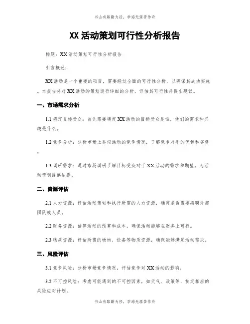 XX活动策划可行性分析报告