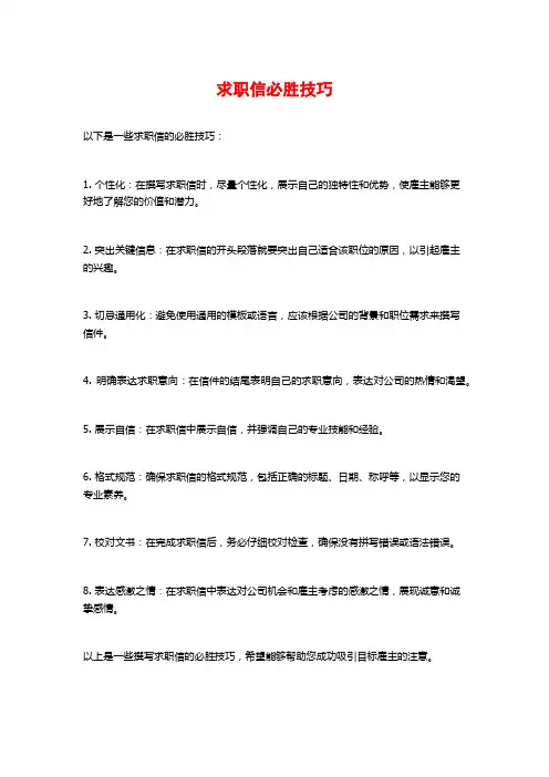 求职信必胜技巧