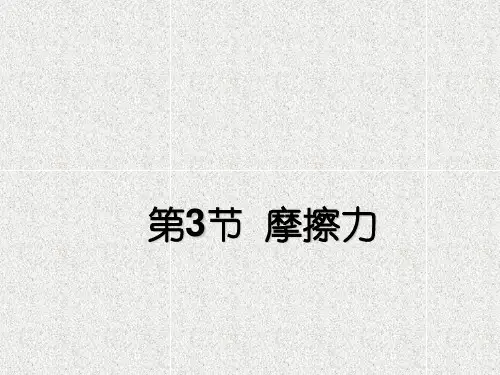 物理八年级下册8.3《摩擦力》ppt课件