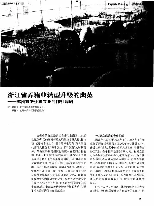 浙江省养猪业转型升级的典范——杭州农法生猪专业合作社调研