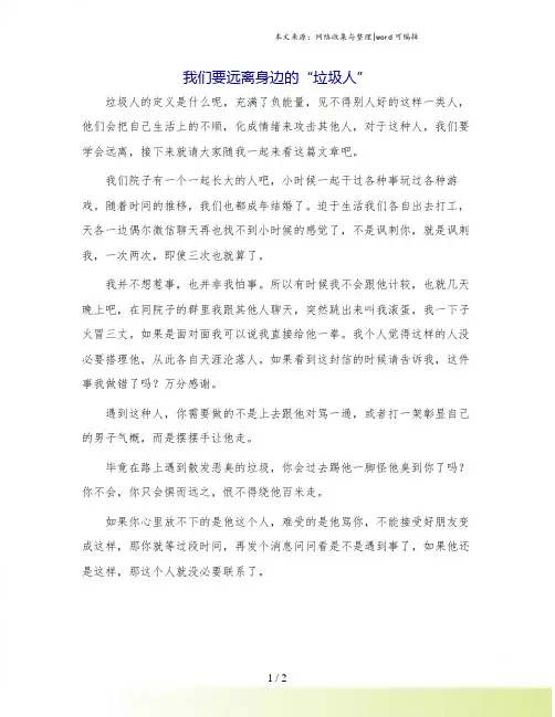 我们要远离身边的“垃圾人”