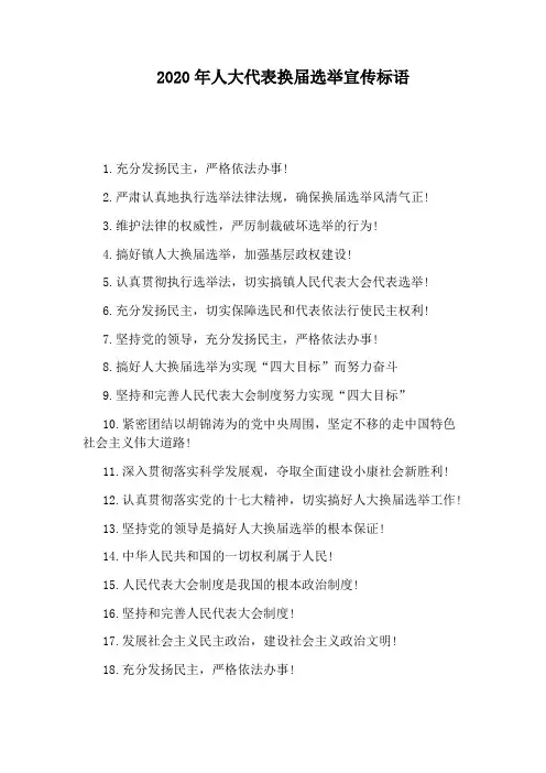 2020年人大代表换届选举宣传标语