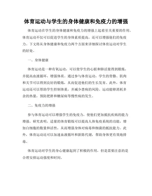 体育运动与学生的身体健康和免疫力的增强