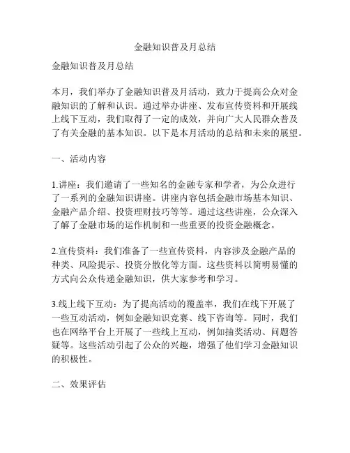 金融知识普及月总结