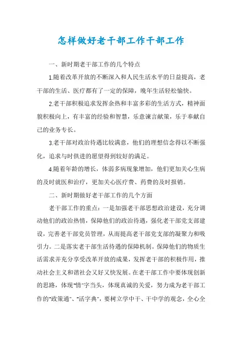 怎样做好老干部工作干部工作