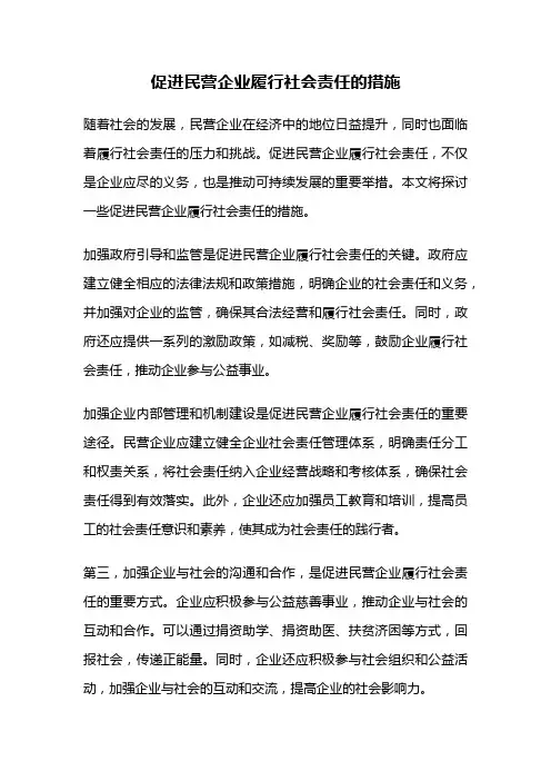 促进民营企业履行社会责任的措施