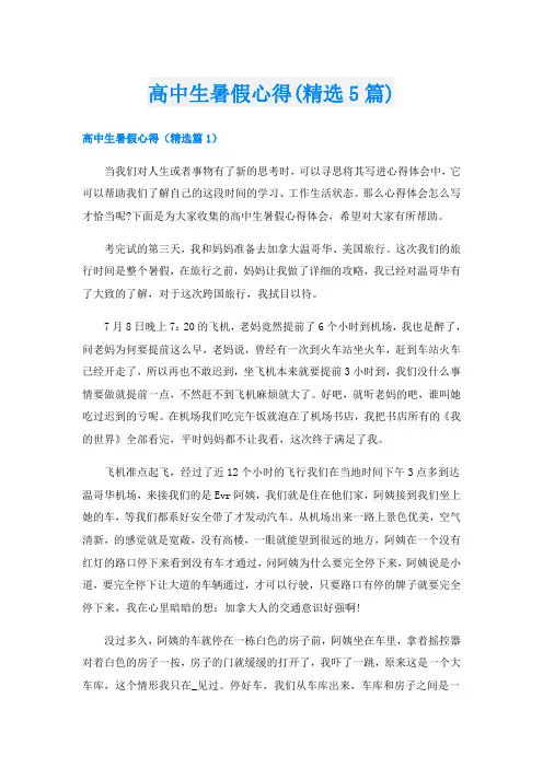 高中生暑假心得(精选5篇)