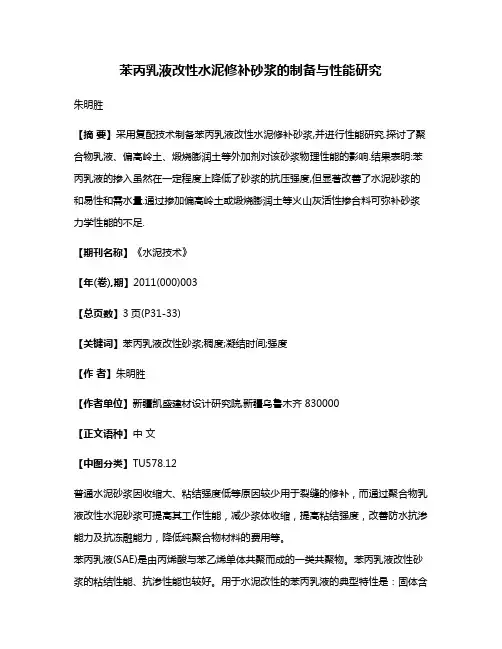 苯丙乳液改性水泥修补砂浆的制备与性能研究