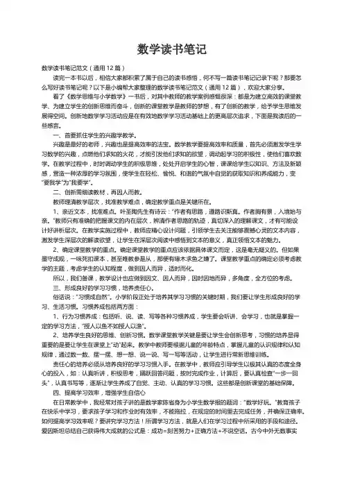 数学读书笔记范文（通用12篇）