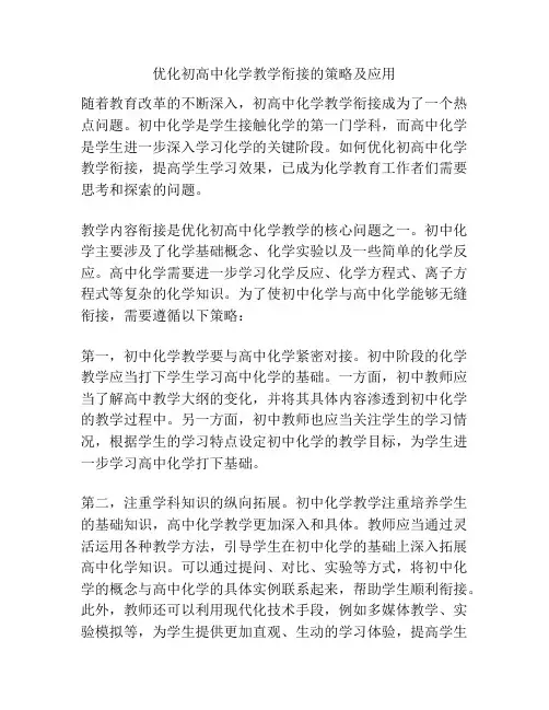 优化初高中化学教学衔接的策略及应用