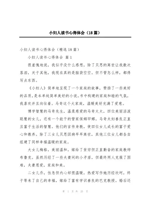 小妇人读书心得体会(18篇)